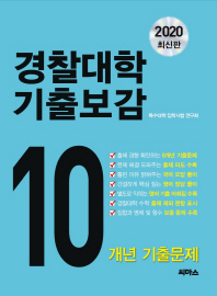 경찰대학 기출보감 10개년 기출문제(2020)